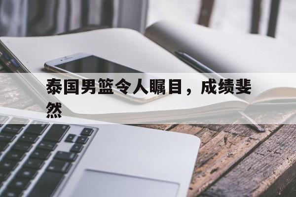 米兰体育官方-泰国男篮令人瞩目,成绩斐然的简单介绍
