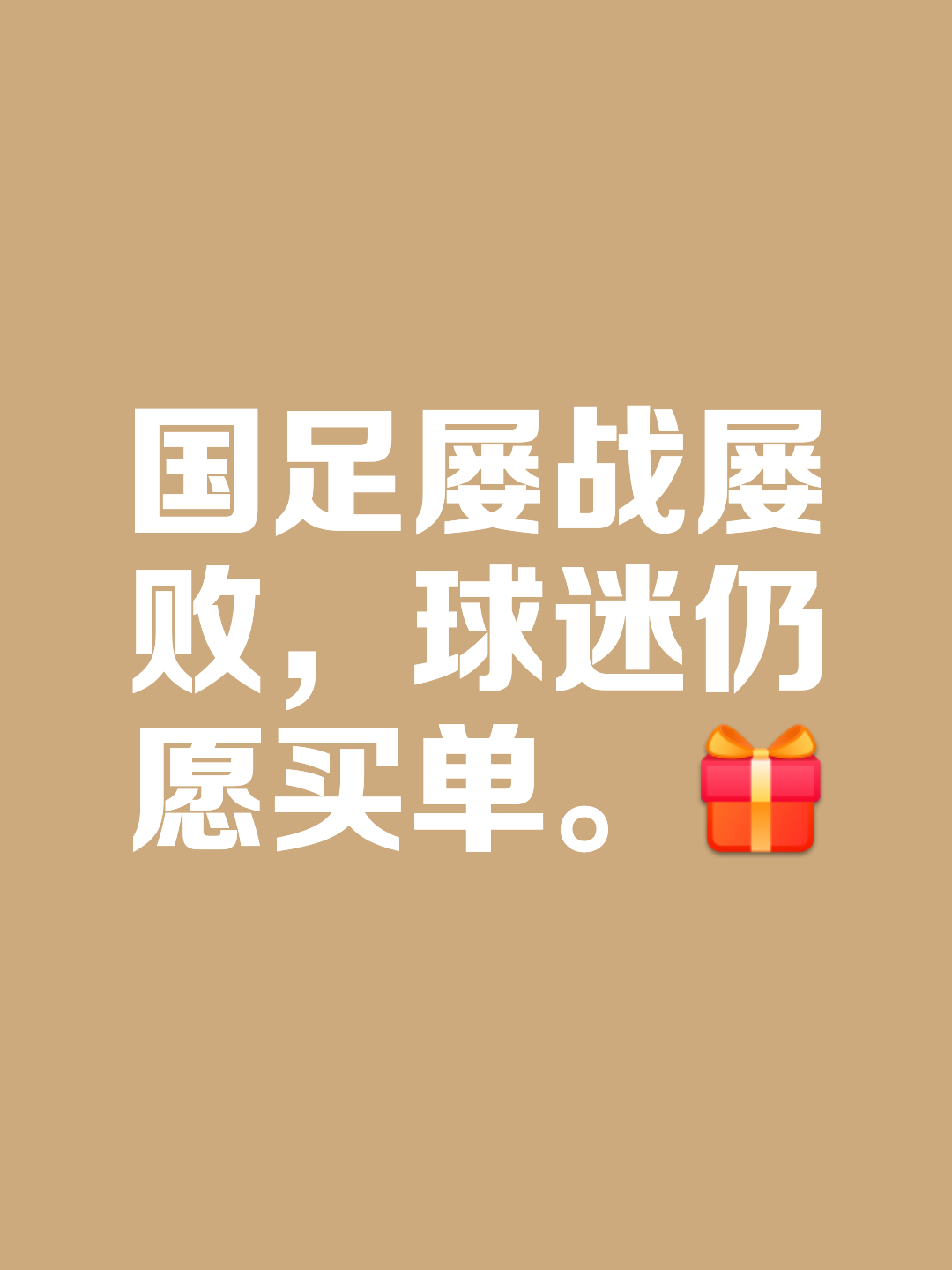 关于足球赛场风云变幻，胜负难预料的信息