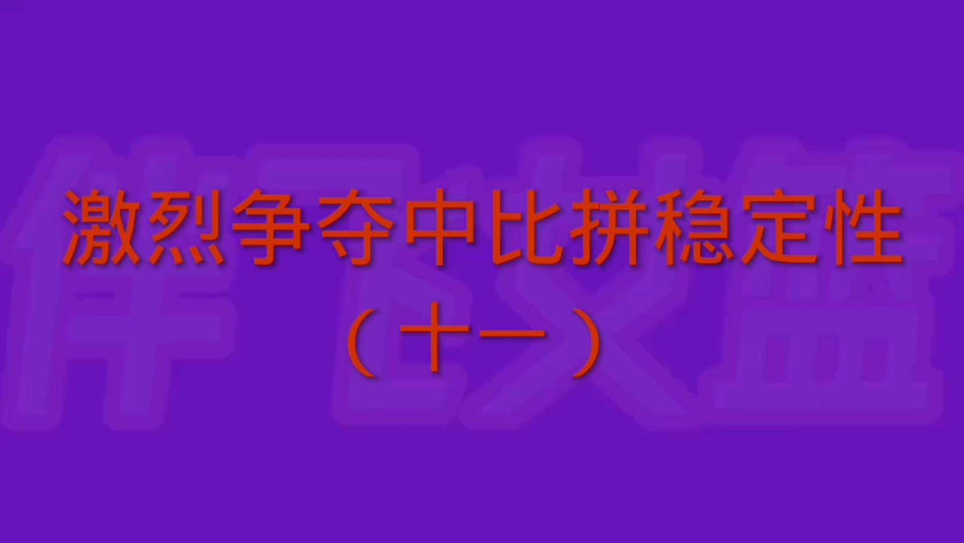劲敌对阵！激烈比拼即将上演的简单介绍